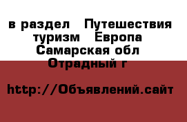  в раздел : Путешествия, туризм » Европа . Самарская обл.,Отрадный г.